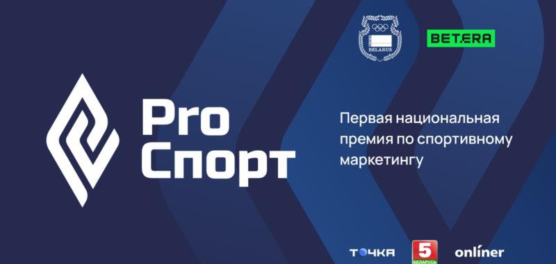 Проекты БФБ вошли в число финалистов первой маркетинговой премии «PRO спорт»